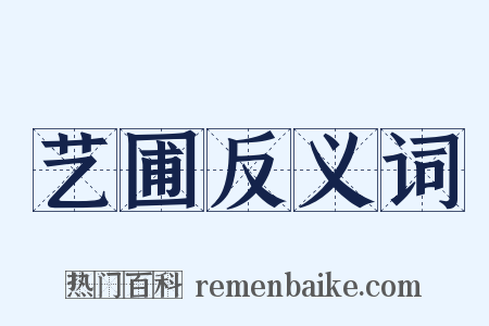 艺圃反义词是什么意思的图片